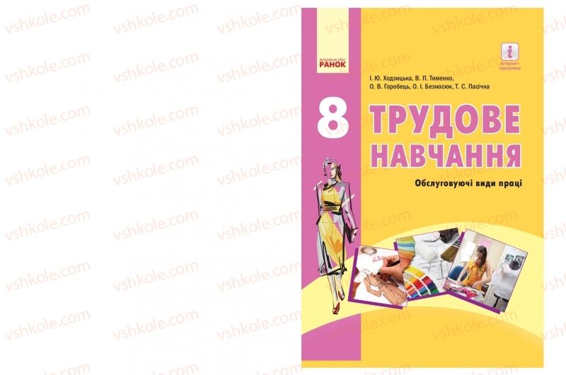 Страница 1 | Підручник Трудове навчання 8 клас І.Ю. Ходзицька, В.П. Тименко, О.В. Горобець 2016