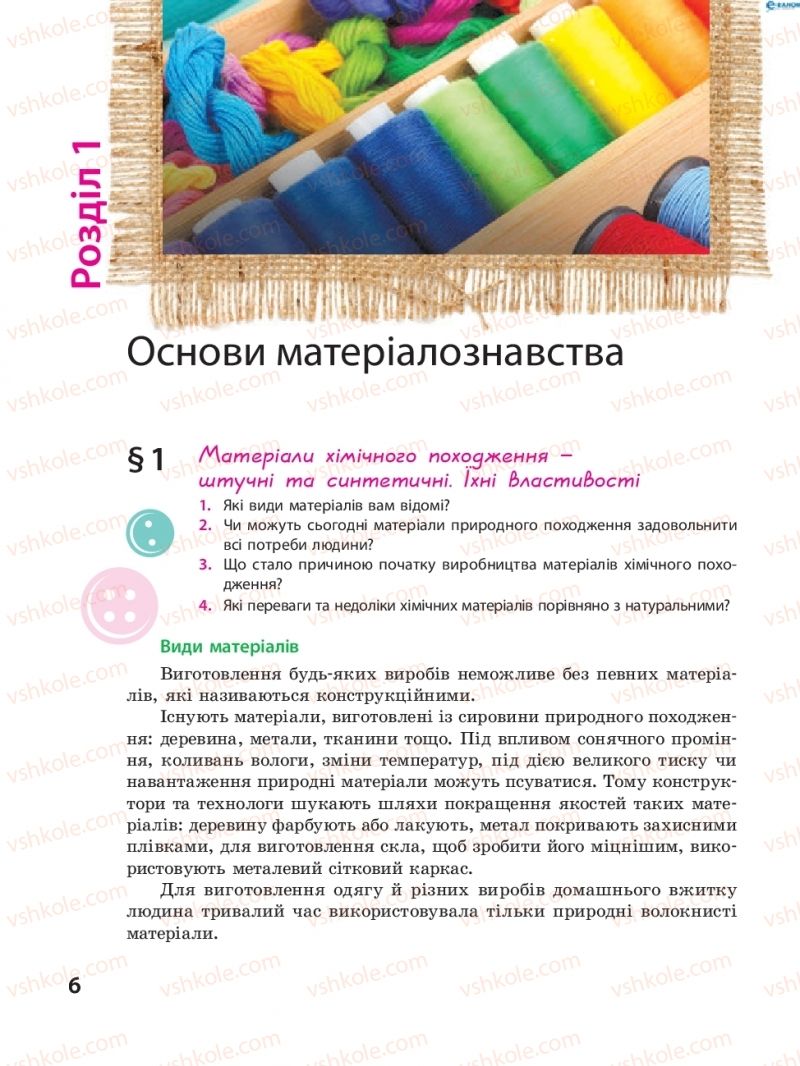 Страница 6 | Підручник Трудове навчання 8 клас І.Ю. Ходзицька, В.П. Тименко, О.В. Горобець 2016