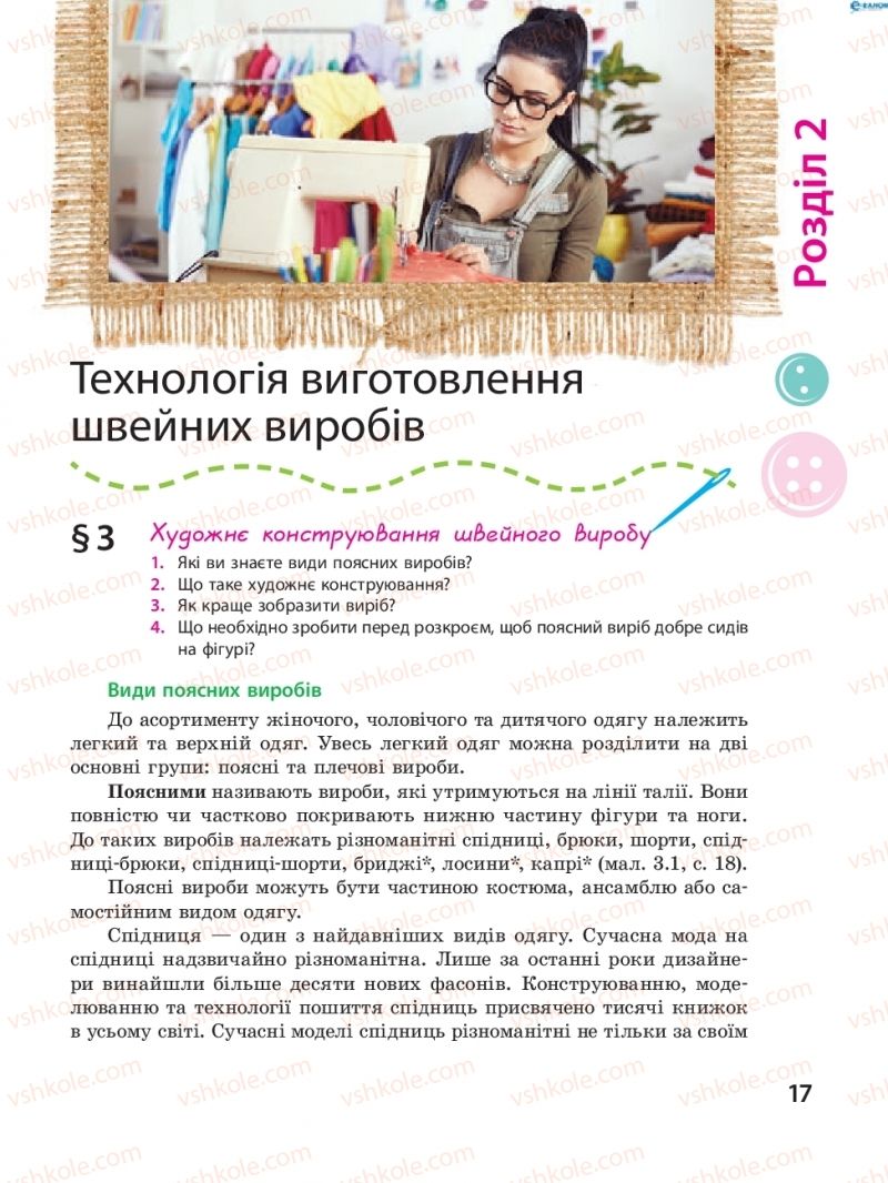 Страница 17 | Підручник Трудове навчання 8 клас І.Ю. Ходзицька, В.П. Тименко, О.В. Горобець 2016