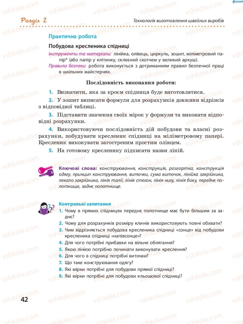 Страница 42 | Підручник Трудове навчання 8 клас І.Ю. Ходзицька, В.П. Тименко, О.В. Горобець 2016