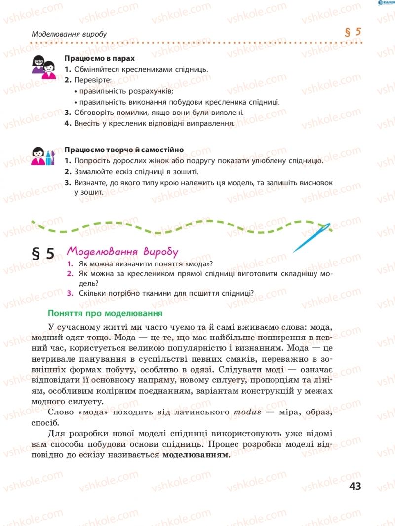 Страница 43 | Підручник Трудове навчання 8 клас І.Ю. Ходзицька, В.П. Тименко, О.В. Горобець 2016