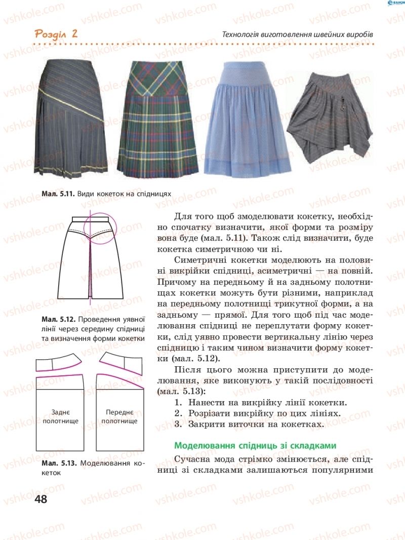 Страница 48 | Підручник Трудове навчання 8 клас І.Ю. Ходзицька, В.П. Тименко, О.В. Горобець 2016