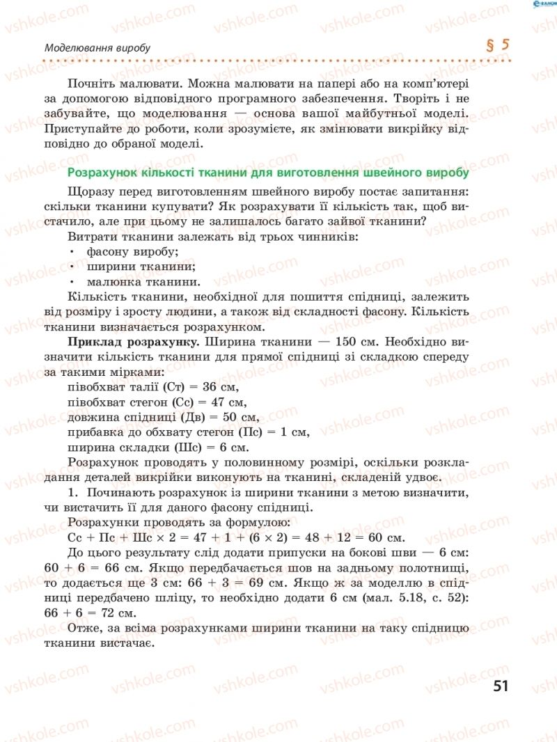 Страница 51 | Підручник Трудове навчання 8 клас І.Ю. Ходзицька, В.П. Тименко, О.В. Горобець 2016