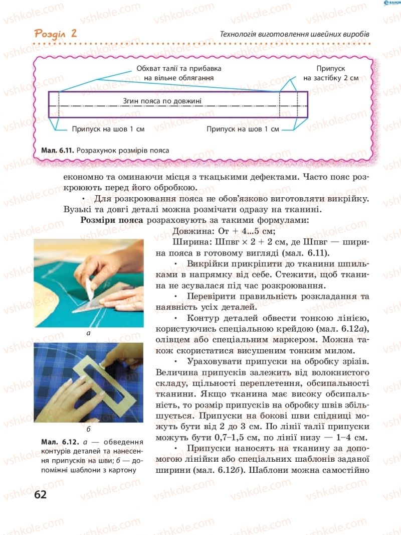 Страница 62 | Підручник Трудове навчання 8 клас І.Ю. Ходзицька, В.П. Тименко, О.В. Горобець 2016