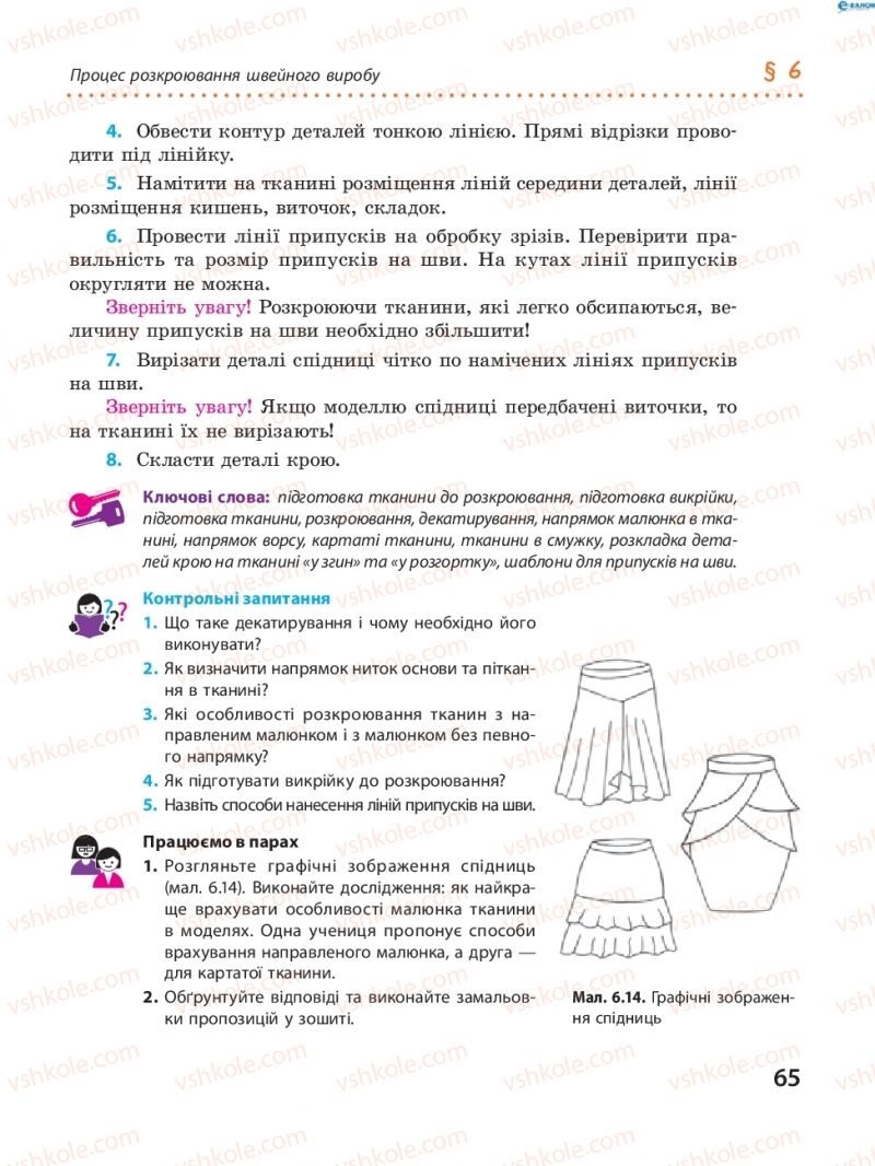 Страница 65 | Підручник Трудове навчання 8 клас І.Ю. Ходзицька, В.П. Тименко, О.В. Горобець 2016