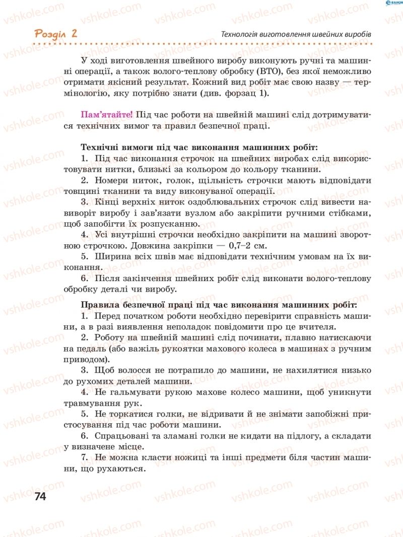 Страница 74 | Підручник Трудове навчання 8 клас І.Ю. Ходзицька, В.П. Тименко, О.В. Горобець 2016