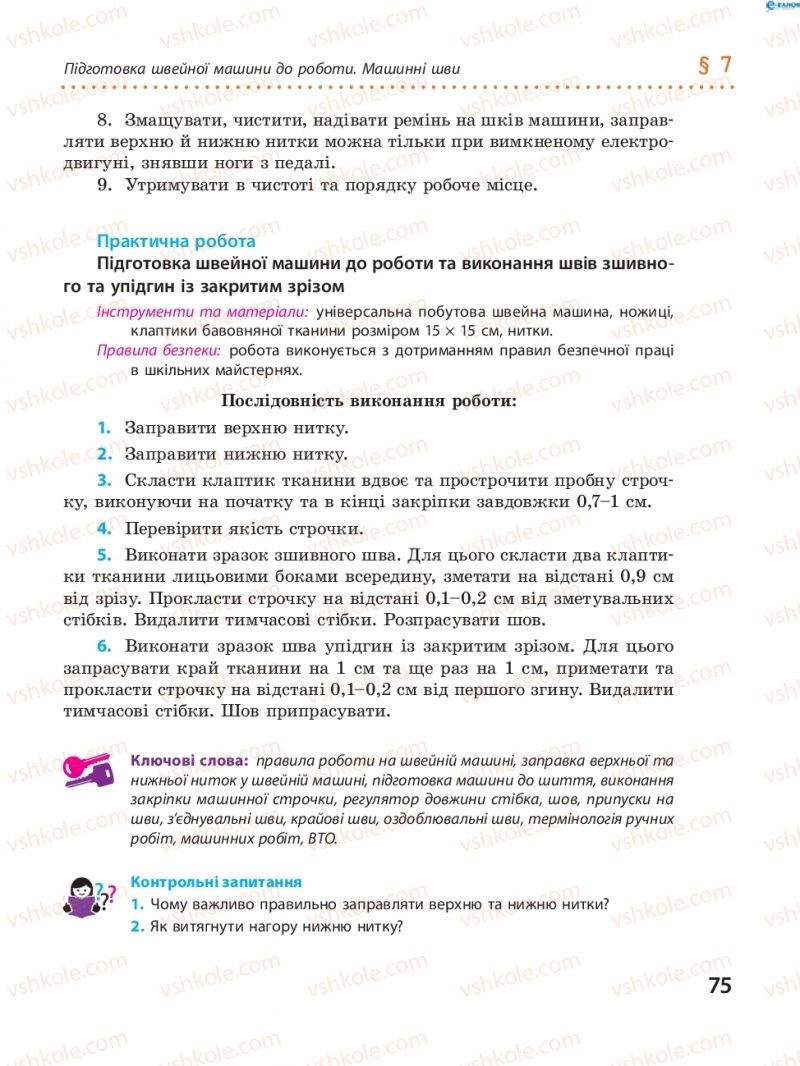 Страница 75 | Підручник Трудове навчання 8 клас І.Ю. Ходзицька, В.П. Тименко, О.В. Горобець 2016