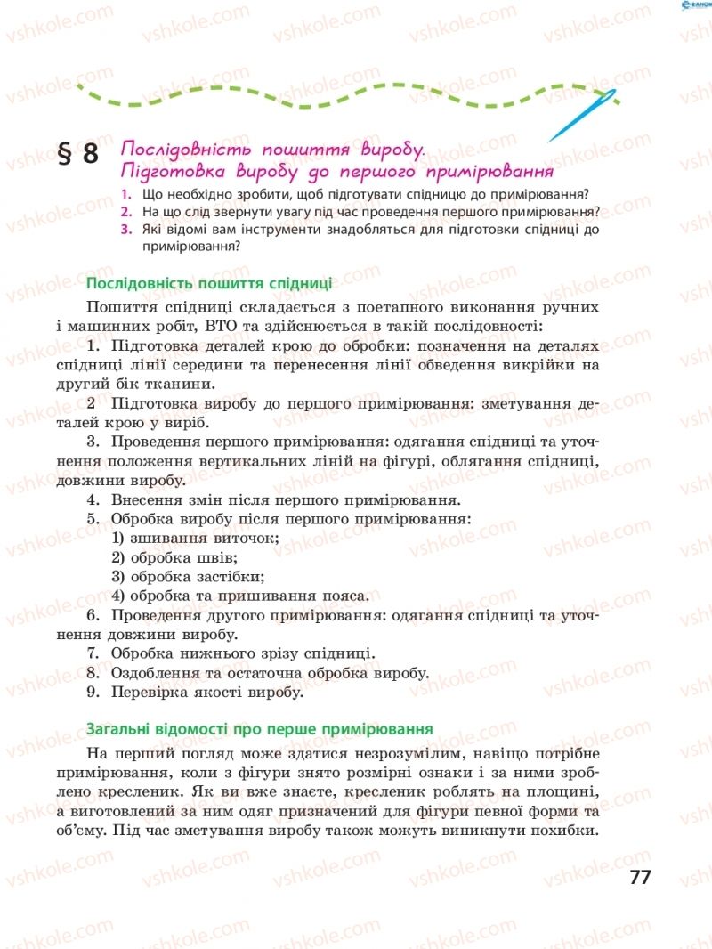Страница 77 | Підручник Трудове навчання 8 клас І.Ю. Ходзицька, В.П. Тименко, О.В. Горобець 2016
