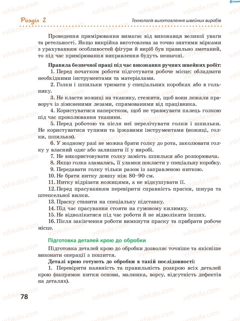 Страница 78 | Підручник Трудове навчання 8 клас І.Ю. Ходзицька, В.П. Тименко, О.В. Горобець 2016