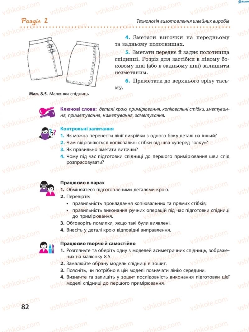 Страница 82 | Підручник Трудове навчання 8 клас І.Ю. Ходзицька, В.П. Тименко, О.В. Горобець 2016