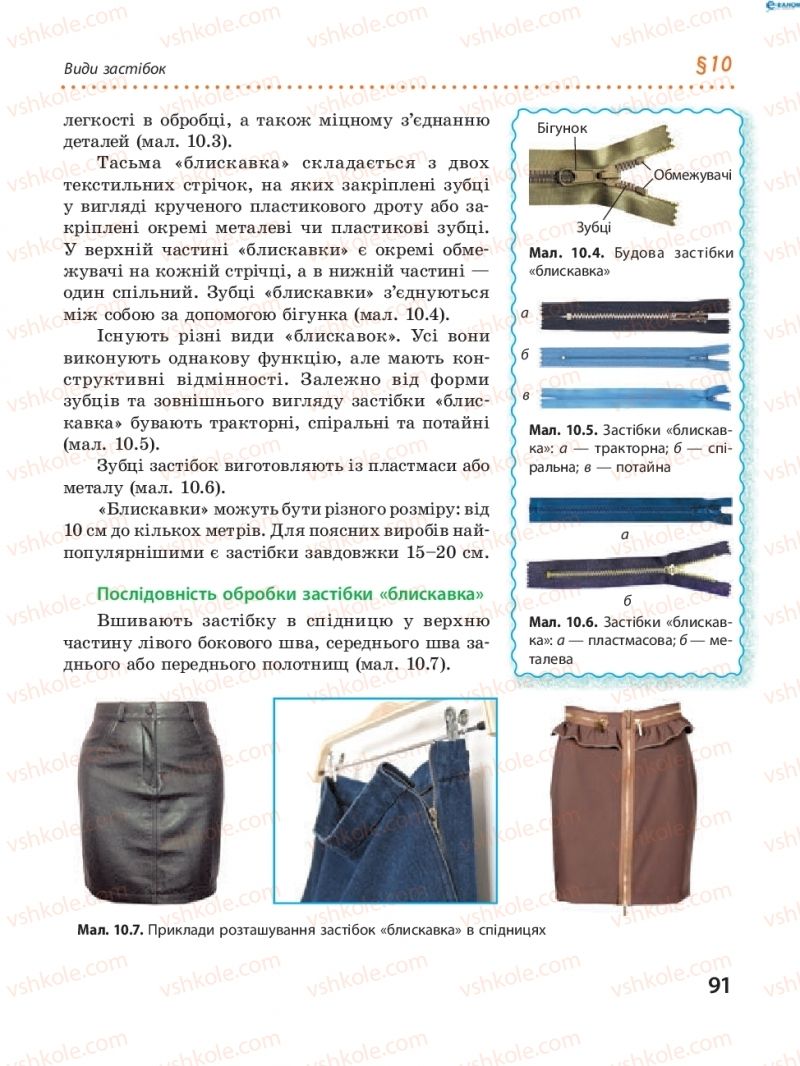Страница 91 | Підручник Трудове навчання 8 клас І.Ю. Ходзицька, В.П. Тименко, О.В. Горобець 2016