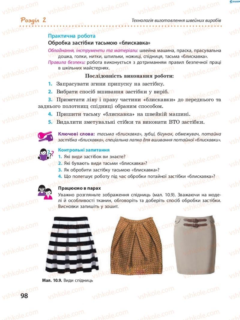 Страница 98 | Підручник Трудове навчання 8 клас І.Ю. Ходзицька, В.П. Тименко, О.В. Горобець 2016