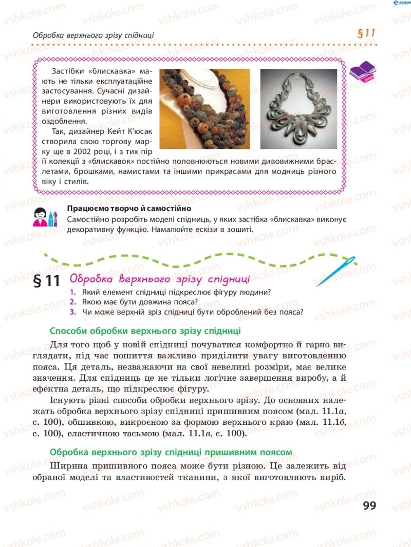 Страница 99 | Підручник Трудове навчання 8 клас І.Ю. Ходзицька, В.П. Тименко, О.В. Горобець 2016