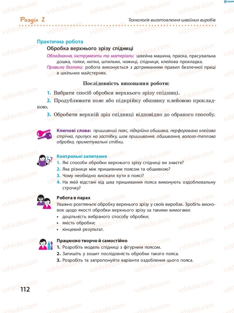 Страница 112 | Підручник Трудове навчання 8 клас І.Ю. Ходзицька, В.П. Тименко, О.В. Горобець 2016