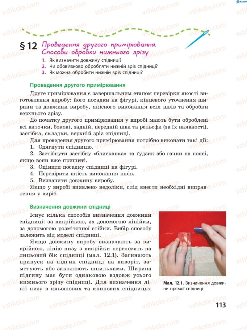 Страница 113 | Підручник Трудове навчання 8 клас І.Ю. Ходзицька, В.П. Тименко, О.В. Горобець 2016