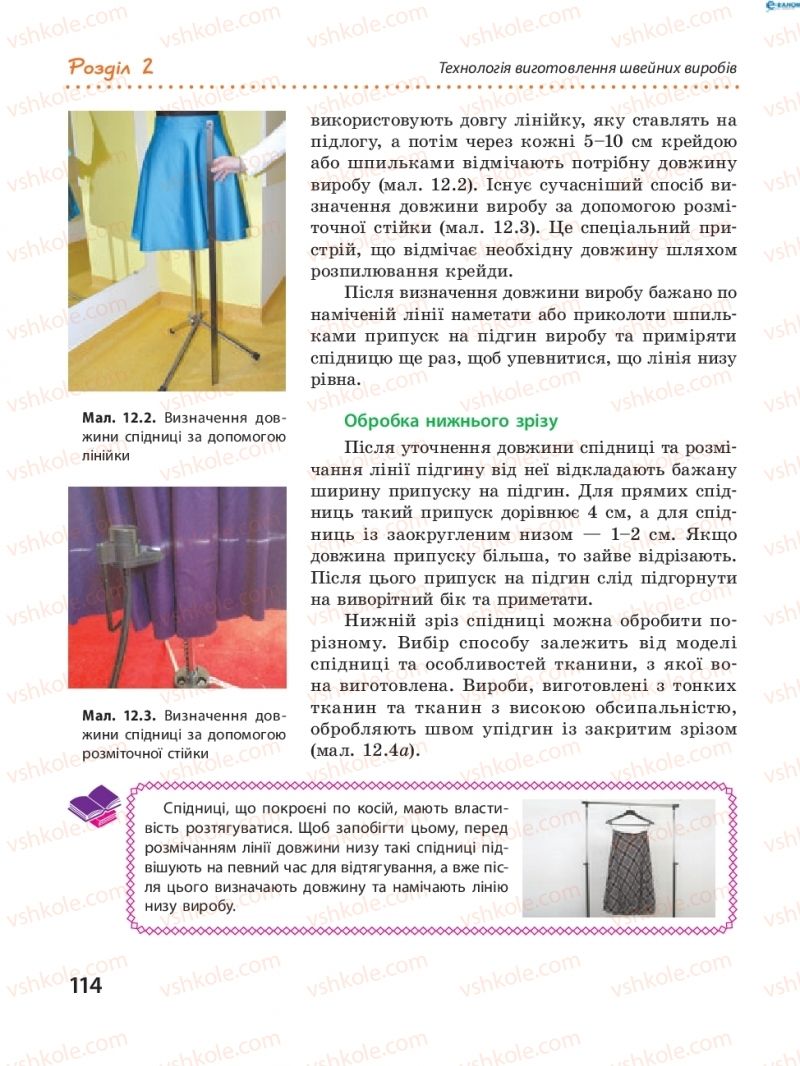 Страница 114 | Підручник Трудове навчання 8 клас І.Ю. Ходзицька, В.П. Тименко, О.В. Горобець 2016