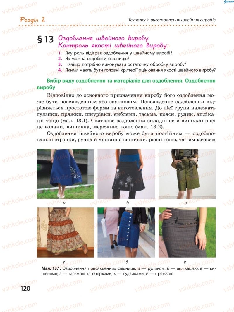 Страница 120 | Підручник Трудове навчання 8 клас І.Ю. Ходзицька, В.П. Тименко, О.В. Горобець 2016
