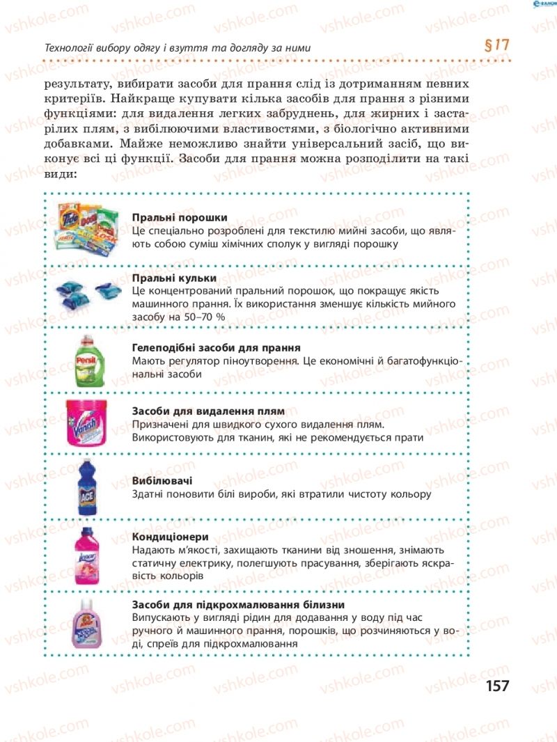 Страница 157 | Підручник Трудове навчання 8 клас І.Ю. Ходзицька, В.П. Тименко, О.В. Горобець 2016