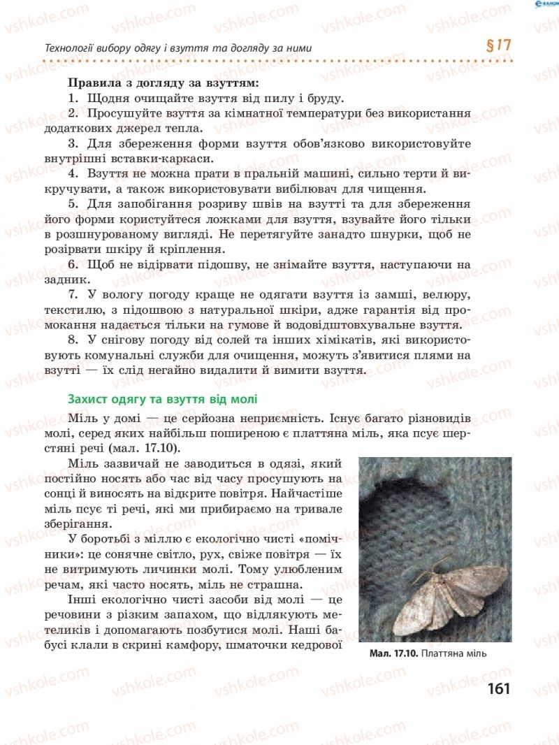 Страница 161 | Підручник Трудове навчання 8 клас І.Ю. Ходзицька, В.П. Тименко, О.В. Горобець 2016