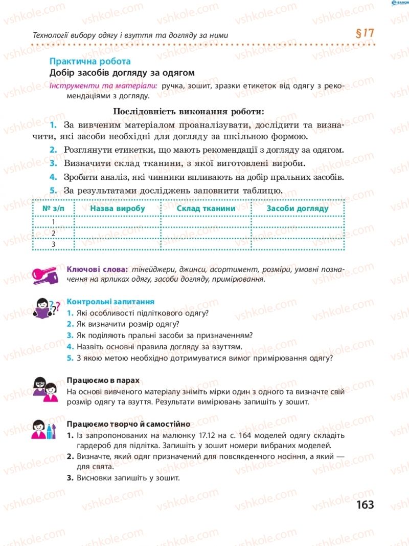 Страница 163 | Підручник Трудове навчання 8 клас І.Ю. Ходзицька, В.П. Тименко, О.В. Горобець 2016