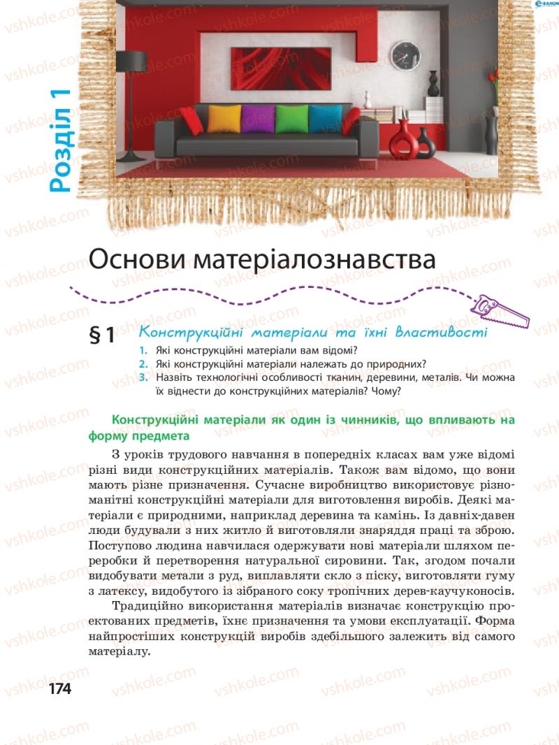 Страница 174 | Підручник Трудове навчання 8 клас І.Ю. Ходзицька, В.П. Тименко, О.В. Горобець 2016