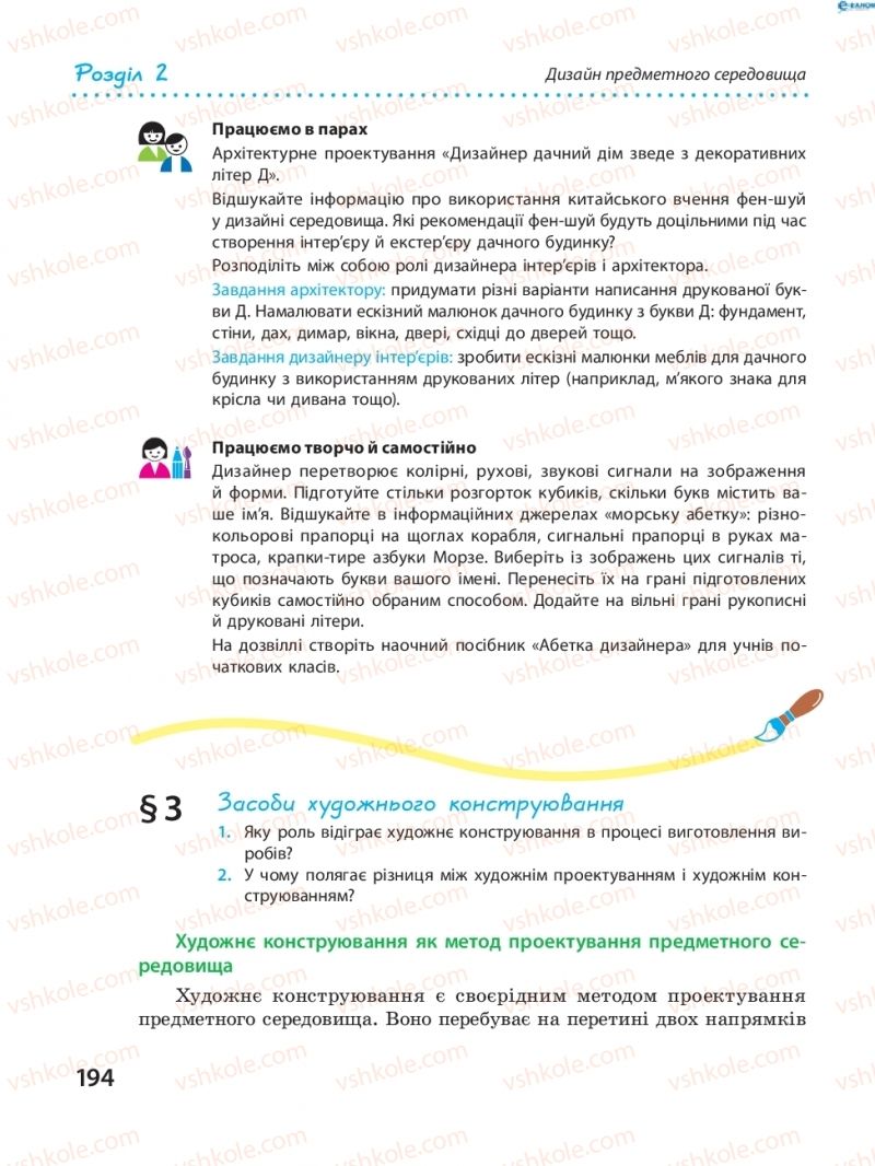 Страница 194 | Підручник Трудове навчання 8 клас І.Ю. Ходзицька, В.П. Тименко, О.В. Горобець 2016