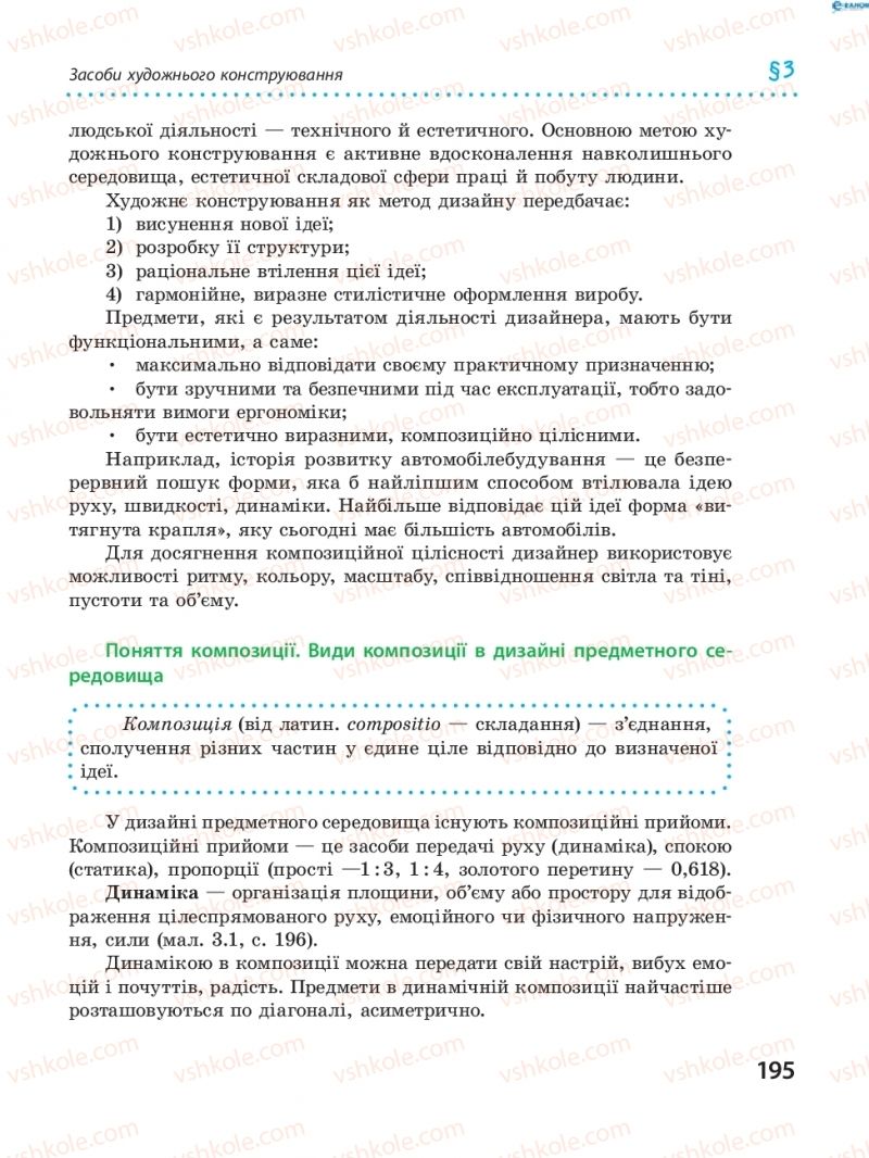 Страница 195 | Підручник Трудове навчання 8 клас І.Ю. Ходзицька, В.П. Тименко, О.В. Горобець 2016