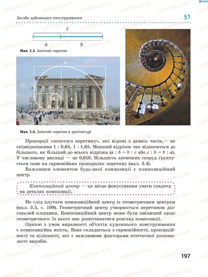 Страница 197 | Підручник Трудове навчання 8 клас І.Ю. Ходзицька, В.П. Тименко, О.В. Горобець 2016
