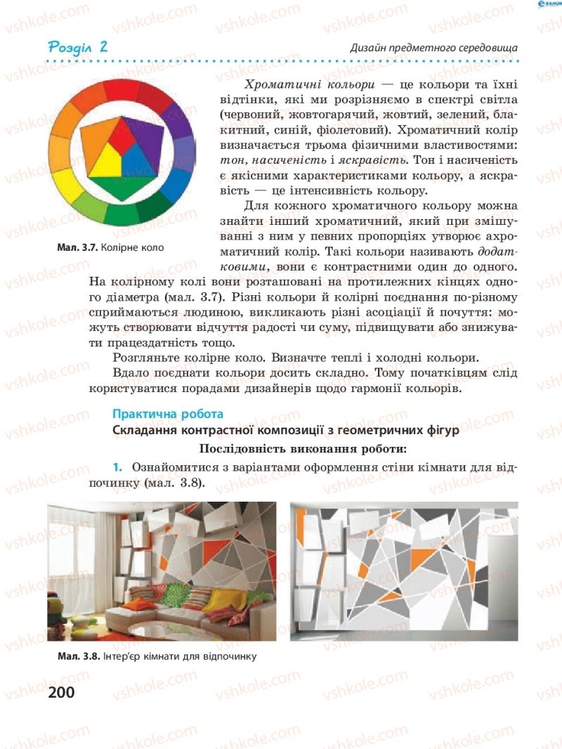 Страница 200 | Підручник Трудове навчання 8 клас І.Ю. Ходзицька, В.П. Тименко, О.В. Горобець 2016