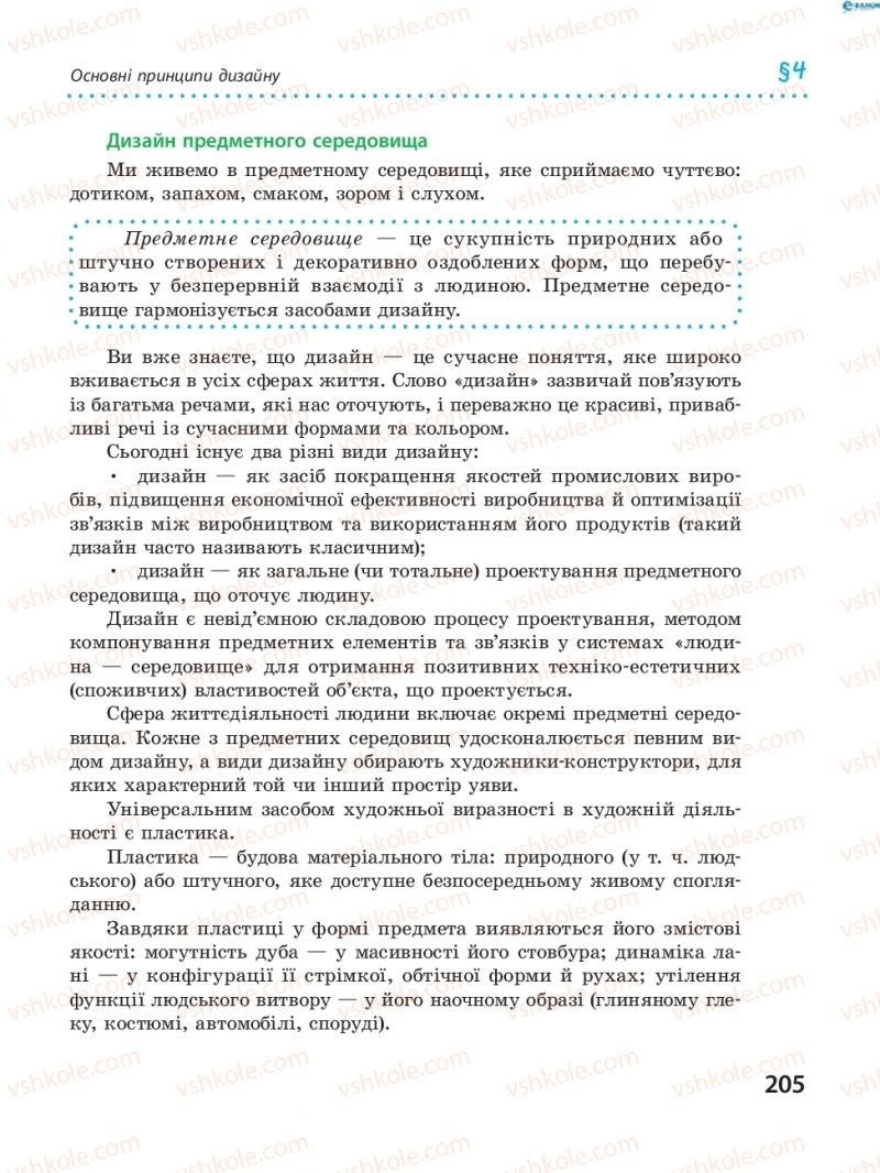 Страница 205 | Підручник Трудове навчання 8 клас І.Ю. Ходзицька, В.П. Тименко, О.В. Горобець 2016