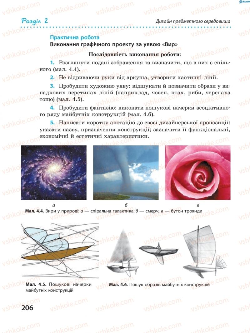 Страница 206 | Підручник Трудове навчання 8 клас І.Ю. Ходзицька, В.П. Тименко, О.В. Горобець 2016