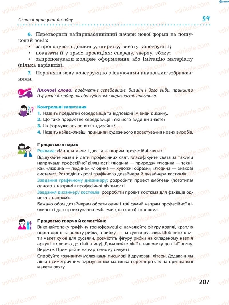 Страница 207 | Підручник Трудове навчання 8 клас І.Ю. Ходзицька, В.П. Тименко, О.В. Горобець 2016
