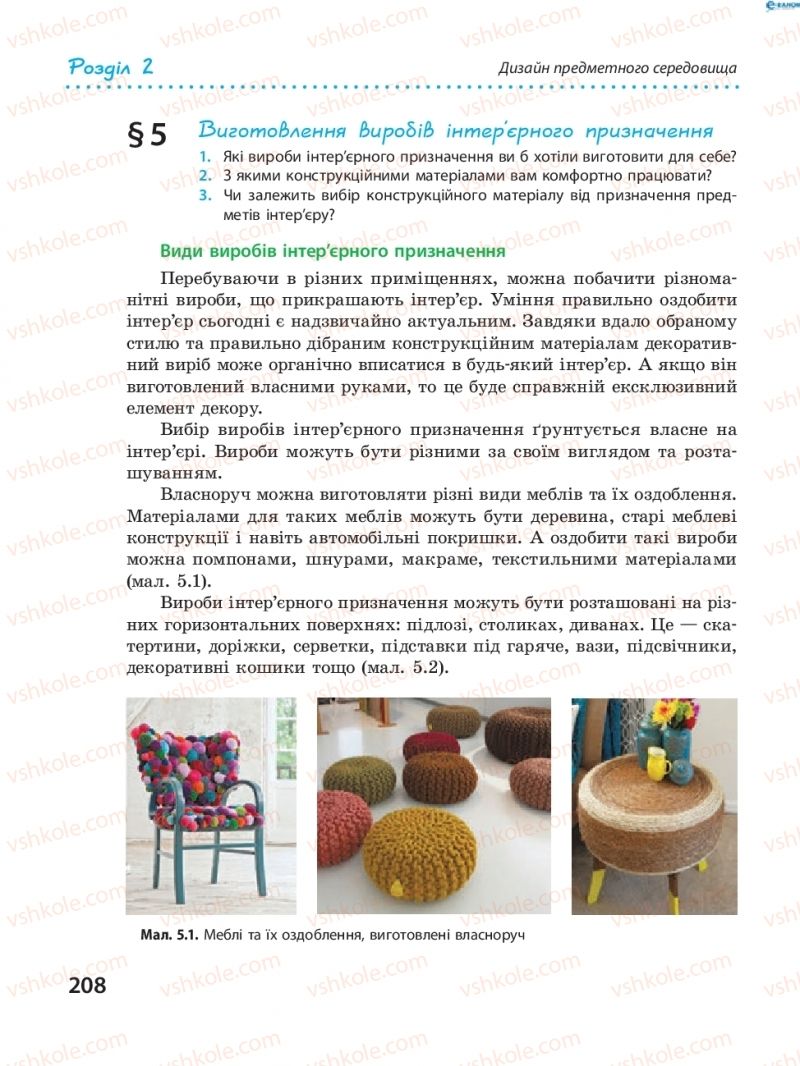 Страница 208 | Підручник Трудове навчання 8 клас І.Ю. Ходзицька, В.П. Тименко, О.В. Горобець 2016