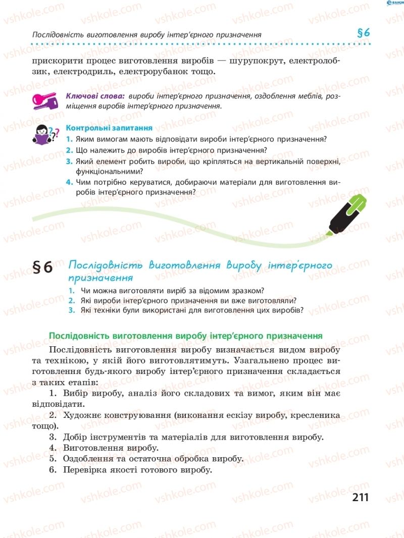Страница 211 | Підручник Трудове навчання 8 клас І.Ю. Ходзицька, В.П. Тименко, О.В. Горобець 2016