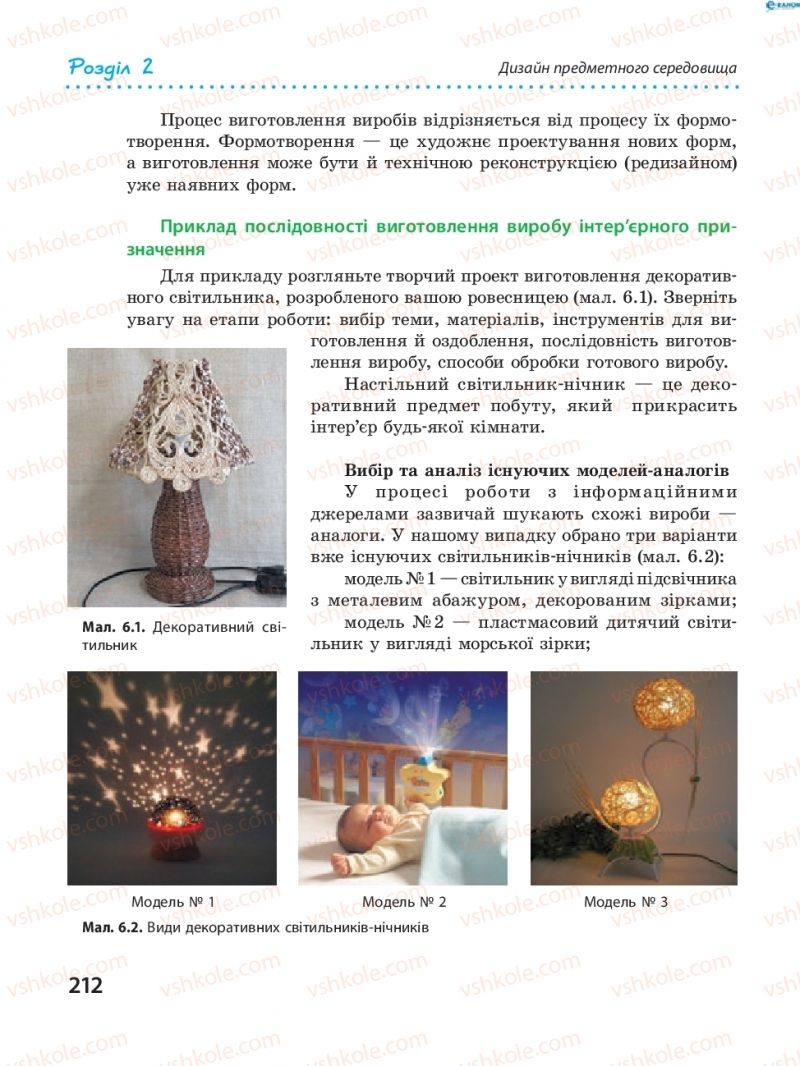 Страница 212 | Підручник Трудове навчання 8 клас І.Ю. Ходзицька, В.П. Тименко, О.В. Горобець 2016