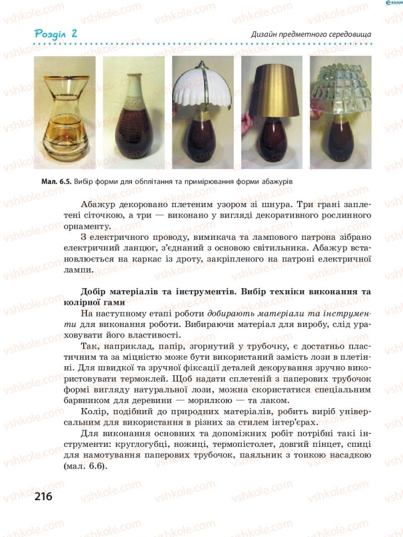 Страница 216 | Підручник Трудове навчання 8 клас І.Ю. Ходзицька, В.П. Тименко, О.В. Горобець 2016