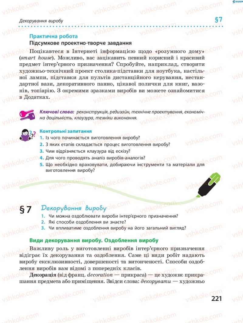 Страница 221 | Підручник Трудове навчання 8 клас І.Ю. Ходзицька, В.П. Тименко, О.В. Горобець 2016