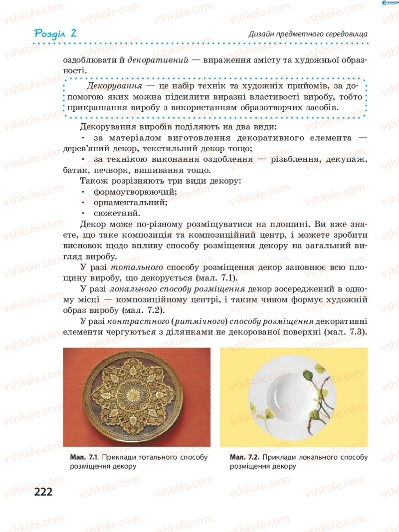 Страница 222 | Підручник Трудове навчання 8 клас І.Ю. Ходзицька, В.П. Тименко, О.В. Горобець 2016