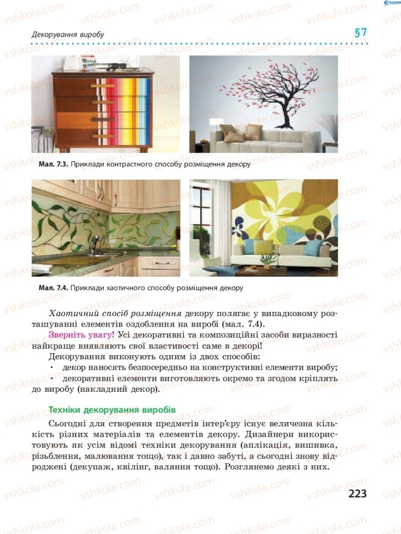 Страница 223 | Підручник Трудове навчання 8 клас І.Ю. Ходзицька, В.П. Тименко, О.В. Горобець 2016