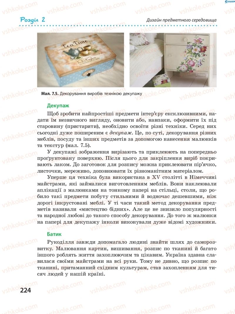 Страница 224 | Підручник Трудове навчання 8 клас І.Ю. Ходзицька, В.П. Тименко, О.В. Горобець 2016