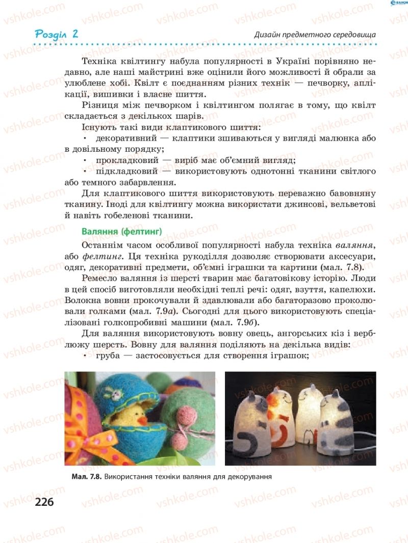 Страница 226 | Підручник Трудове навчання 8 клас І.Ю. Ходзицька, В.П. Тименко, О.В. Горобець 2016