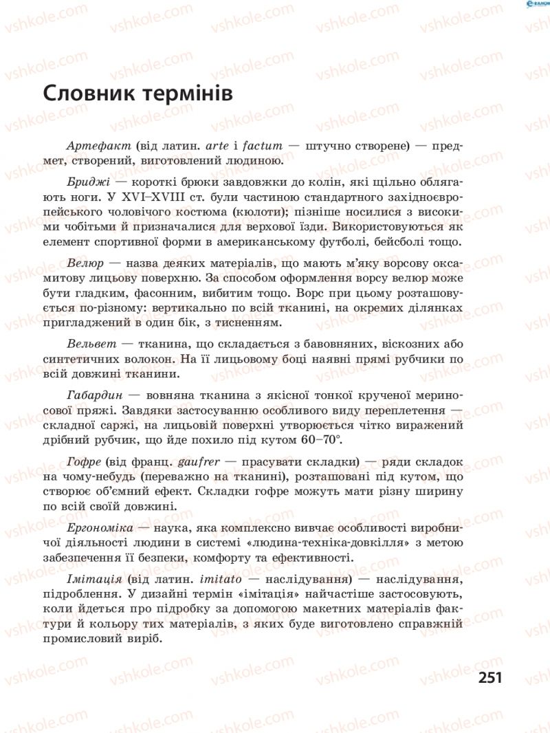 Страница 251 | Підручник Трудове навчання 8 клас І.Ю. Ходзицька, В.П. Тименко, О.В. Горобець 2016