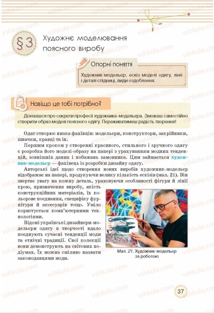 Страница 37 | Підручник Трудове навчання 8 клас Т.С. Мачача, Т.В. Стрижова 2016 Обслуговуючі види прац