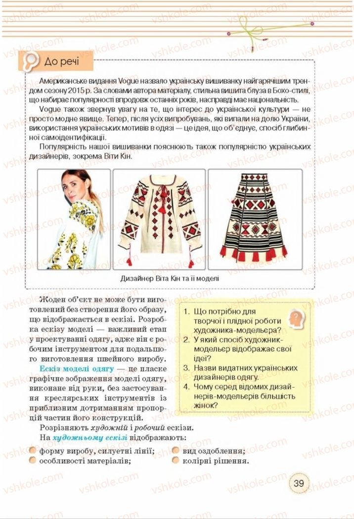 Страница 39 | Підручник Трудове навчання 8 клас Т.С. Мачача, Т.В. Стрижова 2016 Обслуговуючі види прац