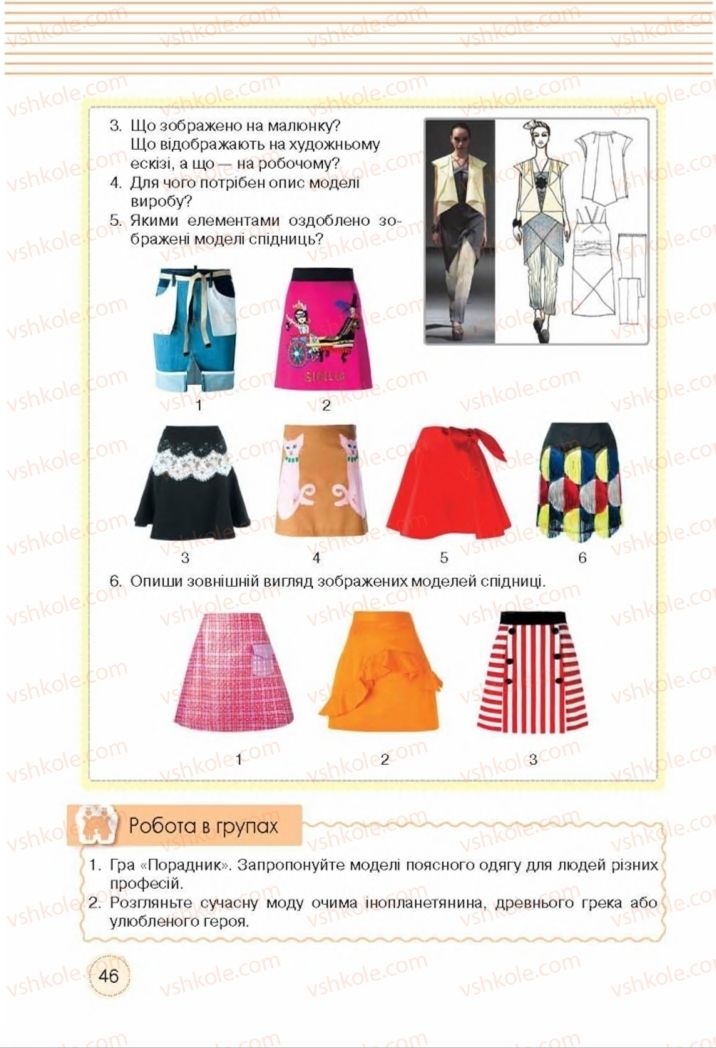 Страница 46 | Підручник Трудове навчання 8 клас Т.С. Мачача, Т.В. Стрижова 2016 Обслуговуючі види прац