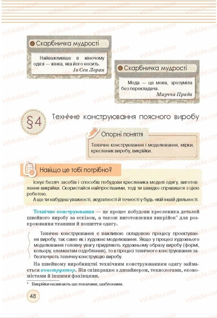 Страница 48 | Підручник Трудове навчання 8 клас Т.С. Мачача, Т.В. Стрижова 2016 Обслуговуючі види прац