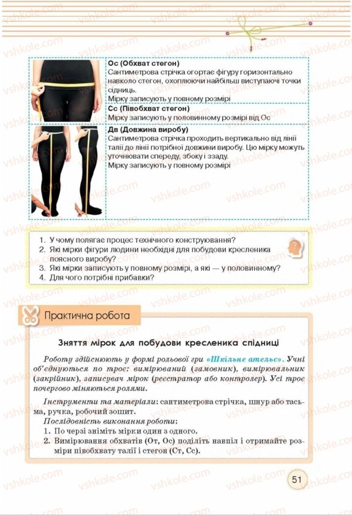 Страница 51 | Підручник Трудове навчання 8 клас Т.С. Мачача, Т.В. Стрижова 2016 Обслуговуючі види прац