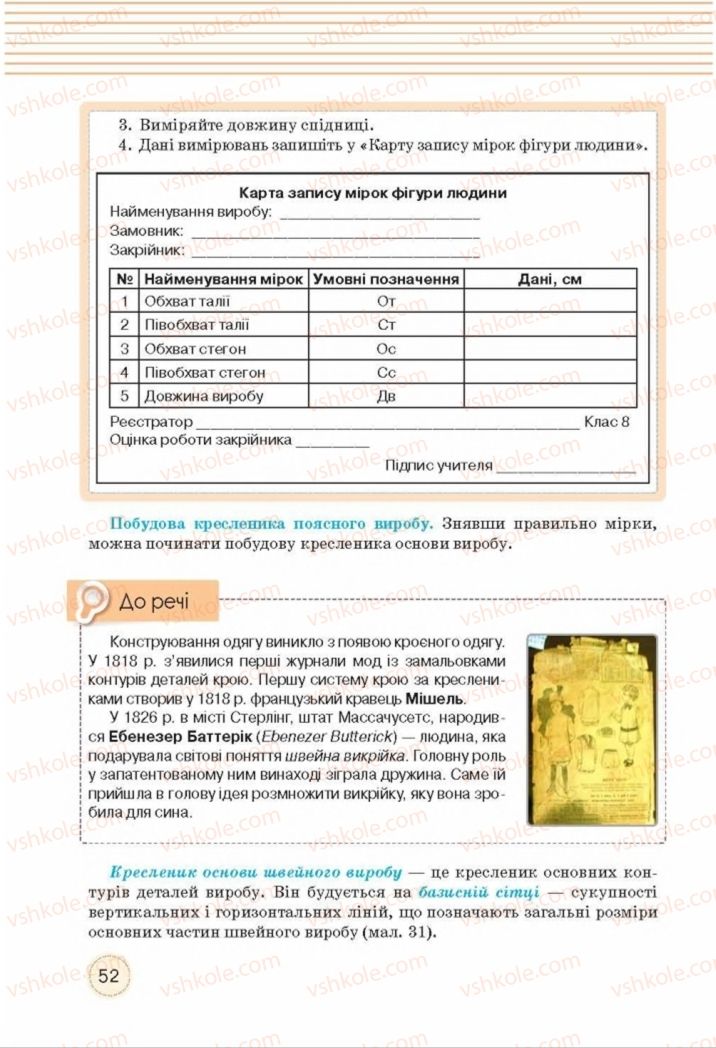 Страница 52 | Підручник Трудове навчання 8 клас Т.С. Мачача, Т.В. Стрижова 2016 Обслуговуючі види прац