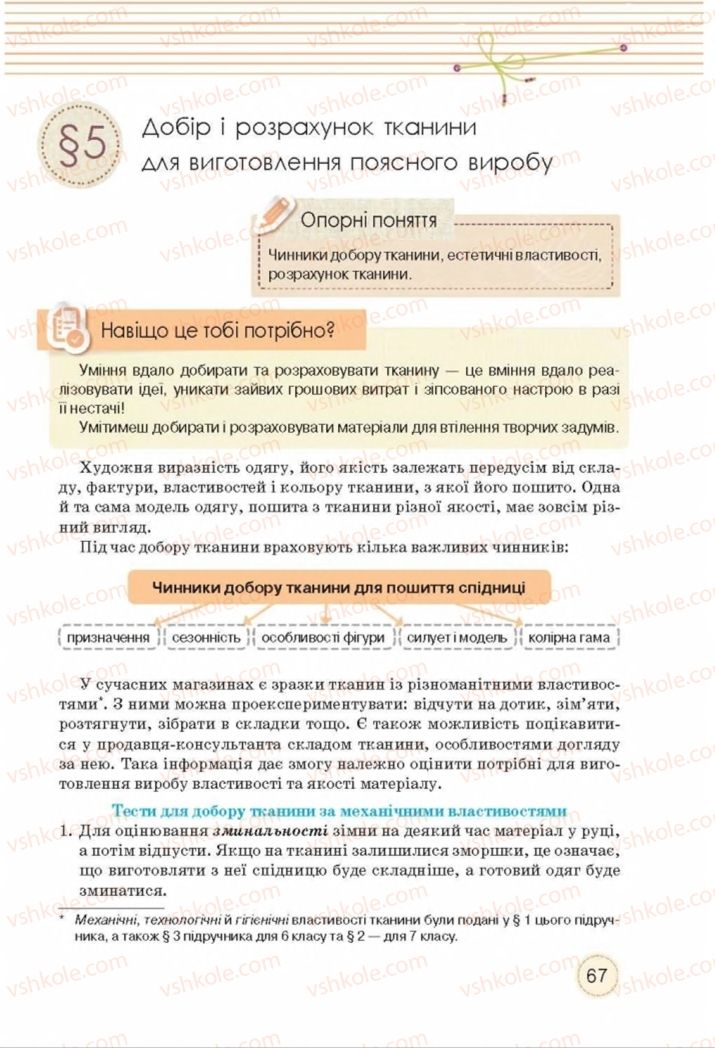 Страница 67 | Підручник Трудове навчання 8 клас Т.С. Мачача, Т.В. Стрижова 2016 Обслуговуючі види прац