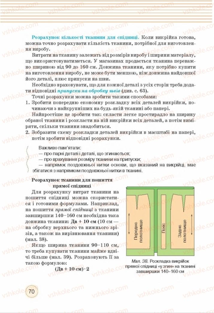 Страница 70 | Підручник Трудове навчання 8 клас Т.С. Мачача, Т.В. Стрижова 2016 Обслуговуючі види прац